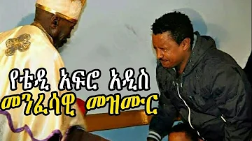 Ethiopia: የቴዲ አፍሮ አዲስ አነጋጋሪ መዝሙር - Teddy Afro Controversial New Gospel Song 2018