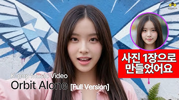 Orbit Alone Full - 사진 1장으로 만들어진 Ai 뮤직비디오 I 탄 #AIMV #kpop
