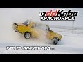 Разложили КАБАчка. Маня на ЖИГЕ. про ГИПЕРКАР