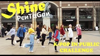 Kpop In Public Uk Pentagon 펜타곤 - Shine 빛나리 Dance Cover 커버댄스 By Koncept
