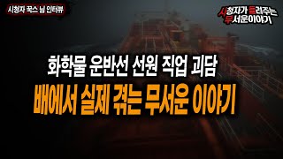 【무서운이야기 실화】 화학물 운반선에 타고 있는 제보자가 말하는 배에서 겪는 무서운 직업괴담ㅣ꾹스 님 사연ㅣ돌비공포라디오ㅣ괴담ㅣ미스테리 인터뷰ㅣ시청자 사연