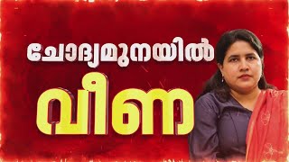 സ്വത്തുക്കൾ വാങ്ങിയോ? ED ഓഫീസിലെ വീണ T ചോദ്യം ചെയ്യൽ 5 മണിക്കൂറിലേയ്ക്ക്