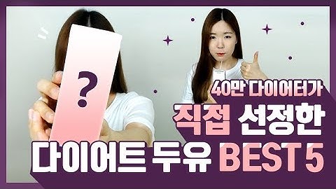 [씨씨앙 랭킹]두유 다이어트! 이번엔 두유다!! 40만 다이어터가 직접 먹어보고 뽑은 맛과 영양 둘다 만족한 두유는? l다이어트 두유 추천ll