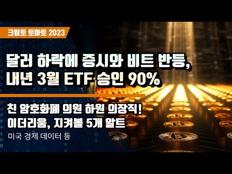 10/05) 달러 하락에 증시와 비트 반등, 내년 3월 ETF 승인 90%  친 암호화폐 의원 하원 의장직!이더리움, 지켜볼 5개 알트코인들 비트코인 이더리움