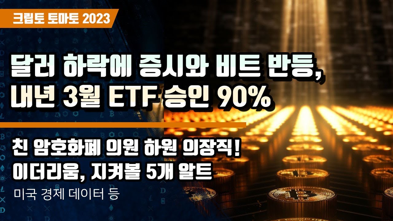 10/05) 달러 하락에 증시와 비트 반등, 내년 3월 ETF 승인 90% 친 암호화폐 의원 하원 의장직!이더리움, 지켜볼 5개  알트코인들 비트코인 이더리움 - 블록스트리트