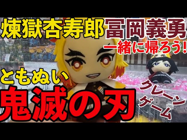 鬼滅の刃 ともぬい 柱登場編 炎柱 水頭 蟲柱 煉獄杏寿郎 冨岡義勇 一緒に帰ろう Youtube