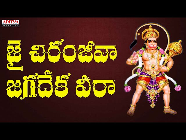 జై చిరంజీవ జగదేకవీర With Telugu Lyrical Song | Lord Hanuman Songs | Telugu Devotional Songs |#bhakti class=