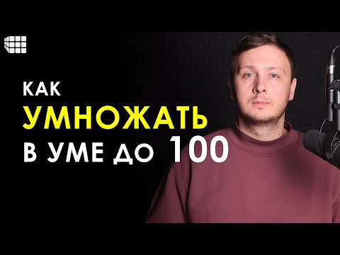 УСТНЫЙ СЧЕТ. Как легко и быстро умножать в уме числа до 100 и до 1000