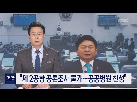 제2공항 공론조사 불가  공공병원 찬성 조인호