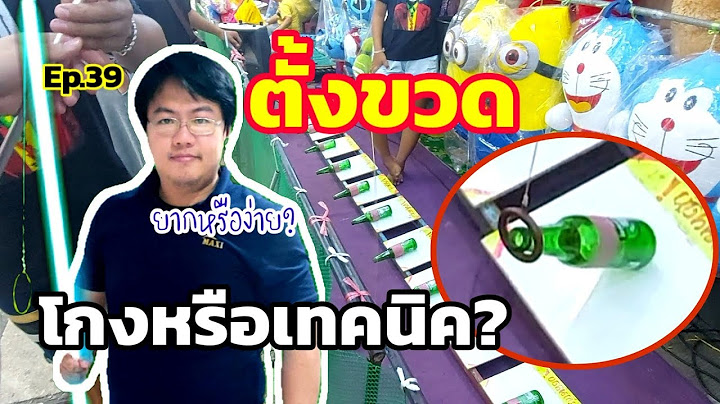 ตั้งขวดหรือตกขวด ใช้เทคนิคหรือว่าร้านโกงมาดูกัน : ep39