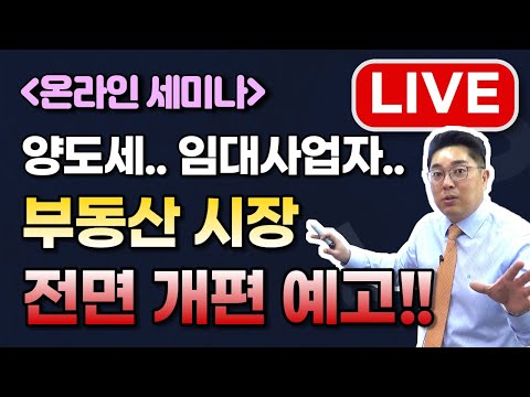 [부동산 <strong>세미나</strong> LIVE] 양도소득세.. 주택임대사업자.. 임대차 3법.. 부동산 시장 전면 개편 <strong>예고</strong>!! 그 첫번째는 [22.03.24]