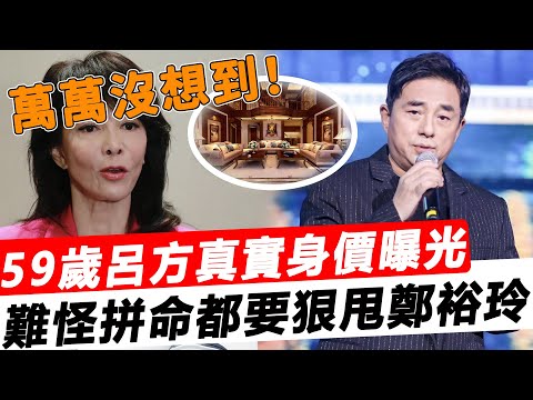 不愧是軟飯王！ 59歲呂方曬出豪宅太驚人，嫁富婆多年相“婦”教子，萬萬沒想到竟然這麼有錢，難怪狠甩鄭裕玲！#星娛樂#