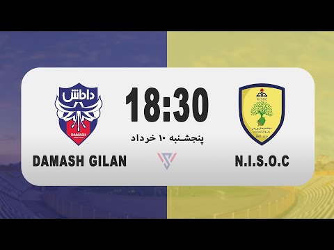 پخش زنده بازی داماش گیلان و نفت و گاز گچساران