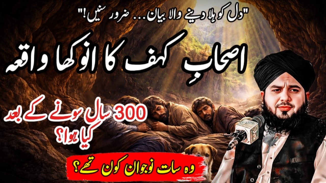 Ashab-e-Kahf Ka Waqia | Aankhen Nam Kar Dene Wala Bayan |Peer Ajmal Raza Qadri Saab