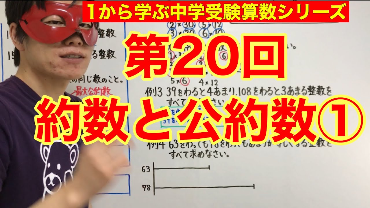 中学受験算数「約数と公約数①」小学４年生～６年生対象【毎日配信】