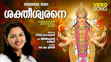 Shaktheeswarane | Video Song | Sindhu Premkumar | Bimalkumar Ramankari | K M Udayan | Chakkulam Song