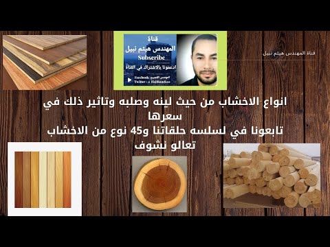 انواع الاخشاب من حيث اخشاب لينه و صلبه وتاثير ذلك في سعرها  تعالو نشوف بالتفصيل