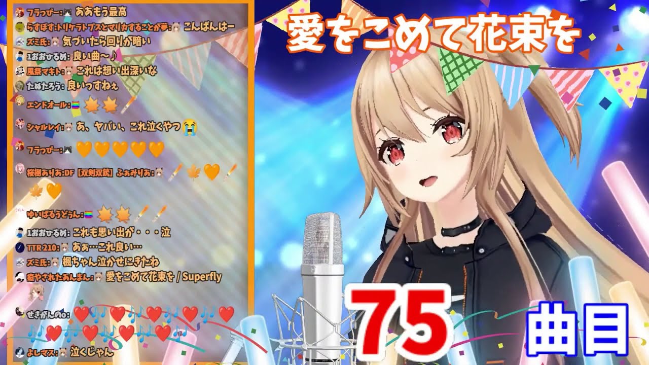 Kaede Sings Ai Wo Komete Hanataba Wo 愛をこめて花束を 100 Songs Youtube