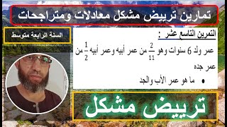 التمرين 19 ترييض مشكل في الرياضيات معادلات ومتراجحات السنة الرابعة متوسط