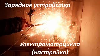 Зарядное устройство электромотоцикла - как настроить #ЛёхаЛис