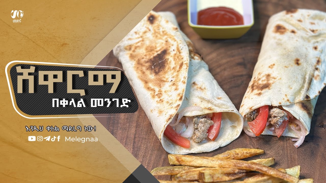 Esay Shawarma ቀለል ያለ ሸዋርማ