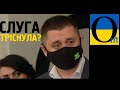 Червона картка Слугам Народу від Європи