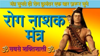 रोग नाशक मंत्र || Rog Nashak mantra in sanskrit || Rog Nashak with lyrics || Rogan Sheshan Mantra