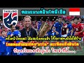 ชาวอินโดรู้จักบอลไทยดีแท้...คอมเมนต์ชาวอินโดนีเซีย หลังไทยต่อสัญญาโค้ช"มาโน่ โพลกิ้ง"คุมทีมต่อ