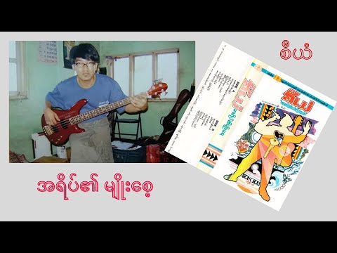 စီယံ အရိပ်၏မျိုးစေ့ ∆ Myanmar Song (Full Album)