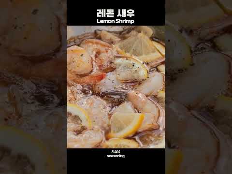 레몬과 새우가 만났을 때