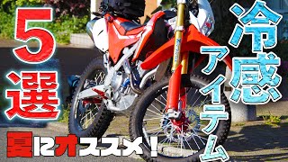 【バイク装備】夏を乗り切るオススメ冷感アイテム５選【CRF250L】