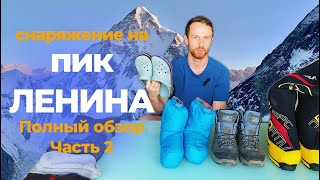 видео: ПОЛНЫЙ ОБЗОР СНАРЯЖЕНИЯ НА ПИК ЛЕНИНА. ЧАСТЬ 2 картинка: ПОЛНЫЙ ОБЗОР СНАРЯЖЕНИЯ НА ПИК ЛЕНИНА. ЧАСТЬ 2