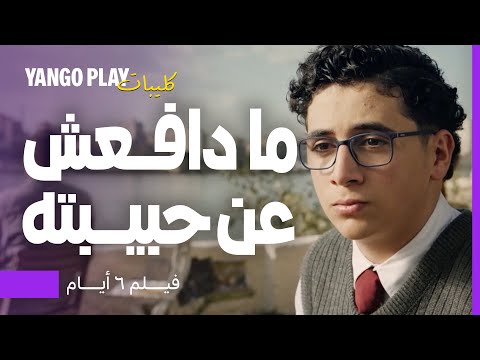 ما عرفش يدافع عنها قدام المتنمرين فيلم ٦ أيام احمد مالك اية سماحة