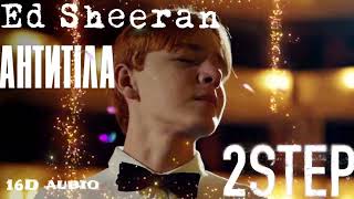 Ed Sheeran ft Antytila - 2step (Премьера 2022) 16D музыка