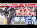 クイーンズ駅伝 3区 区間記録／新谷仁美(積水化学) 33分20秒(2020年)