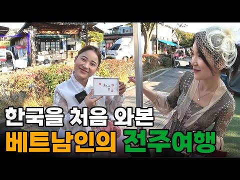 서울,부산밖에 몰랐던 베트남 상인, 전주를 처음 가보다[7]🇰🇷