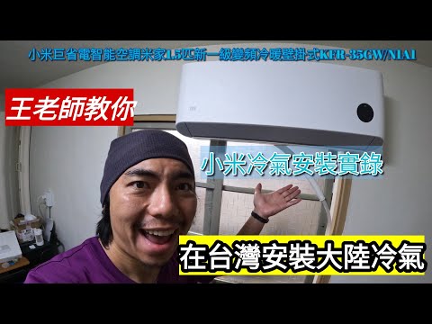 「王老師教你」在台灣安裝大陸冷氣（小米巨省電智能空調米家1.5匹新一級變頻冷暖壁掛式KFR-35GWN1A1）