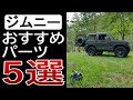 ジムニーJA11【おすすめパーツ】を５つご紹介！「グリル」「Fバンパー」「タイヤ&ホイール」「リーフ」「タンクガード」