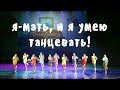 Яжмать      DanceMix гоу-гоу - оригинальный танцевальный номер от школы Divadance