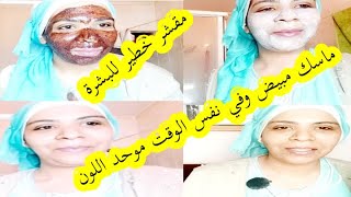 مقشر خطير ديال القهوة? naturel +ماسك مبيض وموحد اللون مكونات بسيطة موجودة في كل البيت?