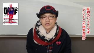 水道橋博士が絶賛！　柳澤健『1984年のUWF』