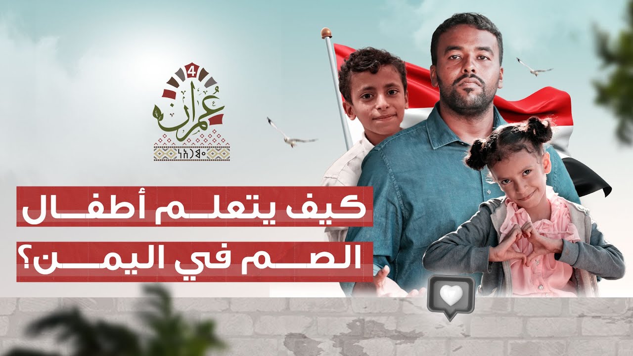 برنامج عمران 4 | مدرسة الصم | الحلقة 16