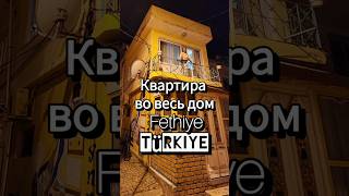 Самая длинная квартира в Турции. Türkiye. Fethiye