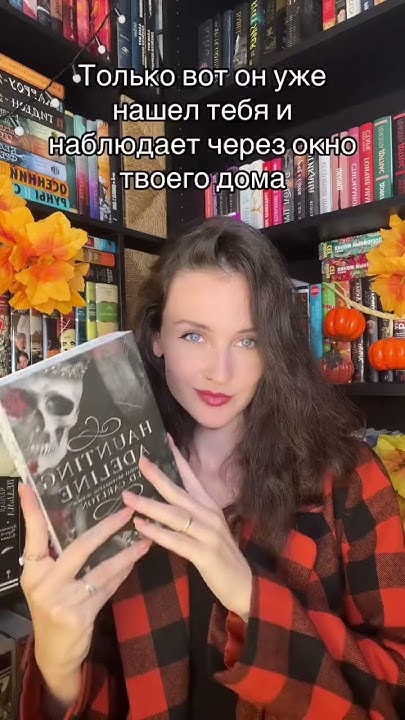«Преследуя Аделин» #bookishmadness #книжныепокупки #книги # ...