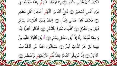 سورة القمر  برواية ابن جماز عن أبي جعفر ــ الشيخ عيسى الشاذلي