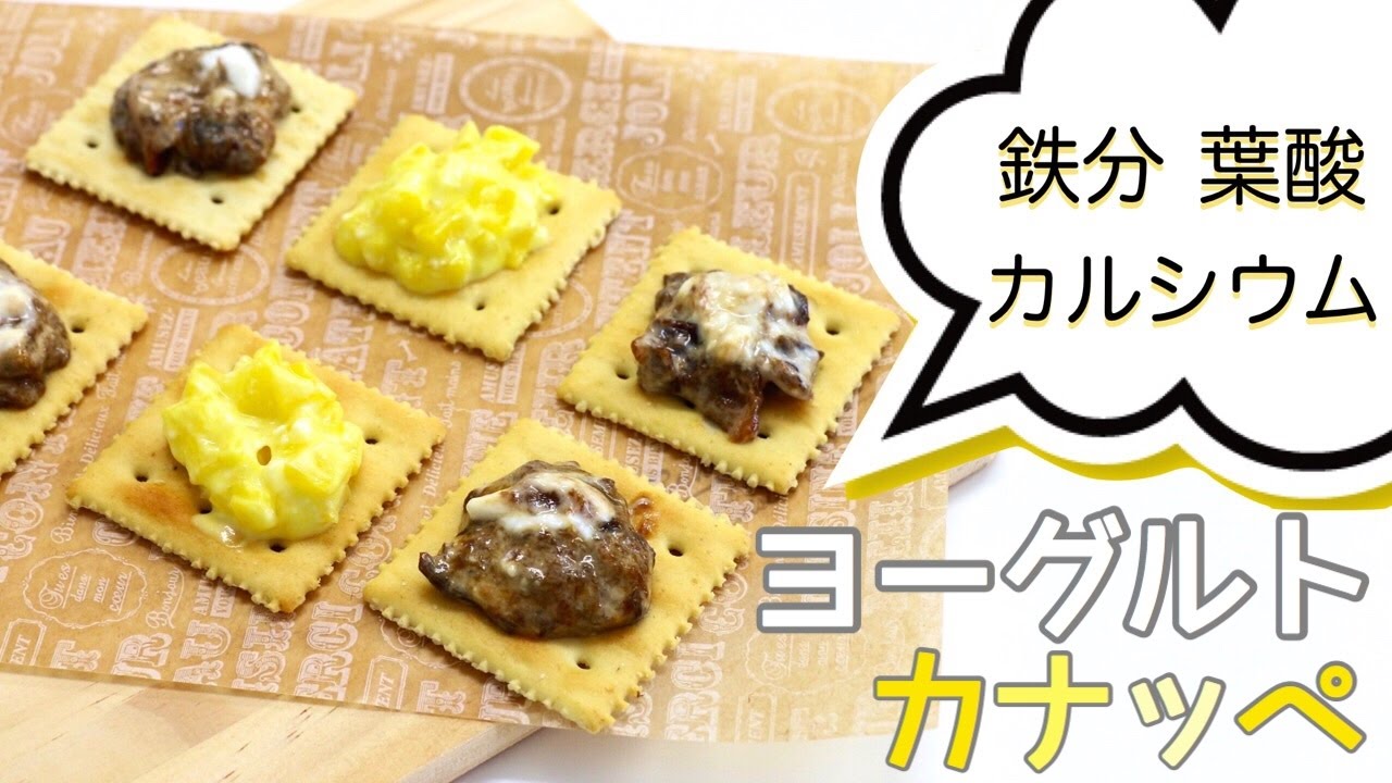 栄養ばっちりな妊婦おやつ ヨーグルトカナッペ Youtube