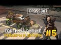 Crossout #5 - Торги на рынке. Рейдеры и Детали