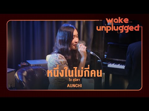 Aunchi | โบ สุนิตา - หนึ่งในไม่กี่คน【 Wake Unplugged 】
