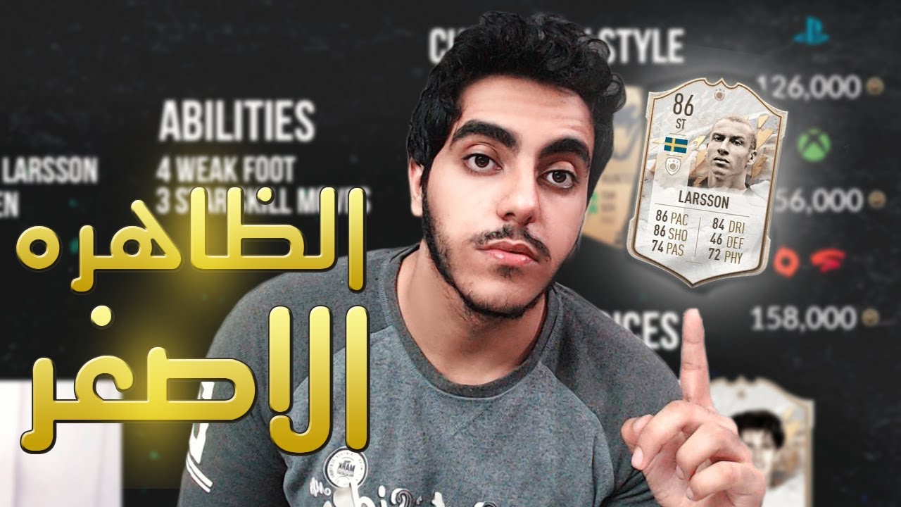 FIFA 22 l جربنا henrik larsson نسخة base icon فى الفوت l أداء غير متوقع🔥l من الصفر #15