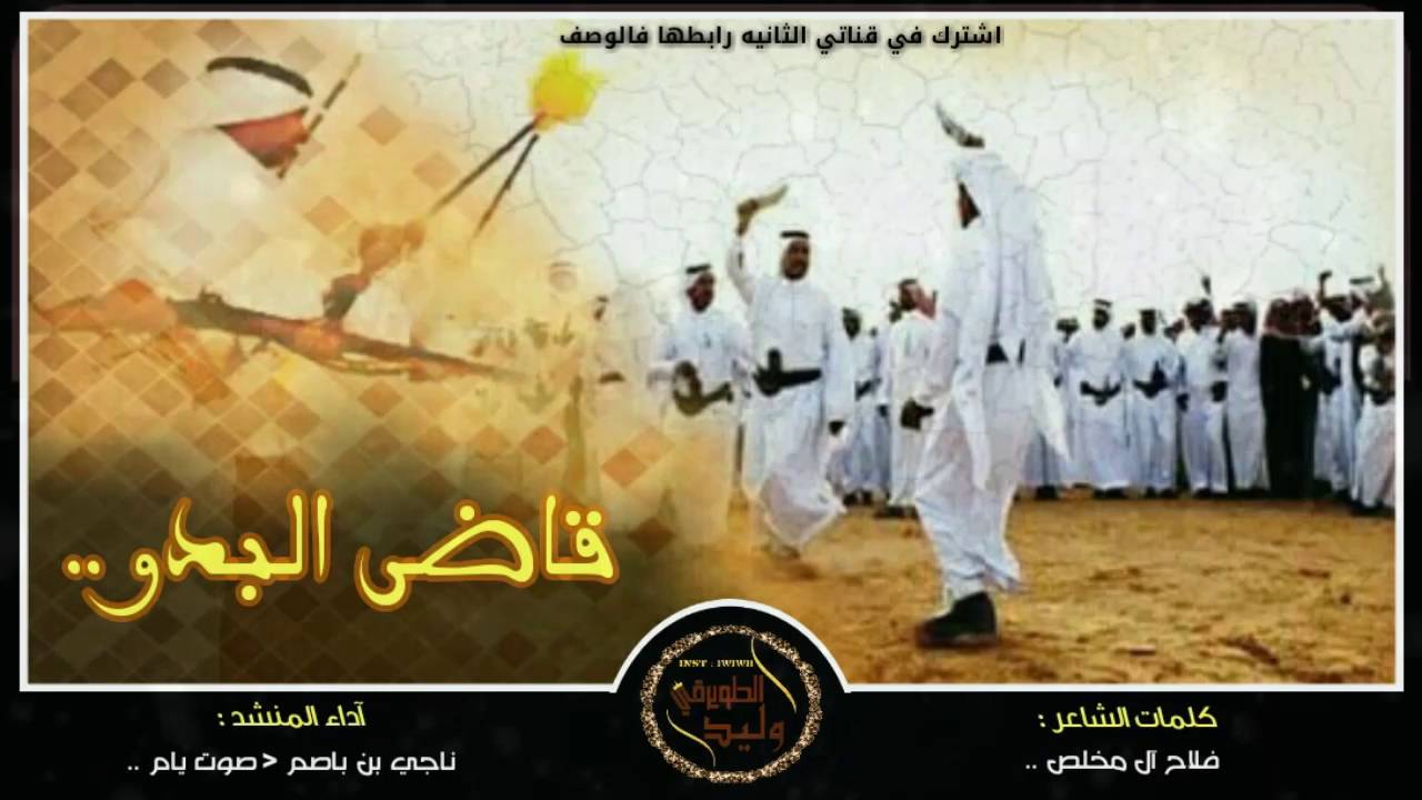 شيلة قاضى البدو | كلمات ـ فلاح آل مخلص | آداء ـ صوت يام ـ ناجي بن باصم 